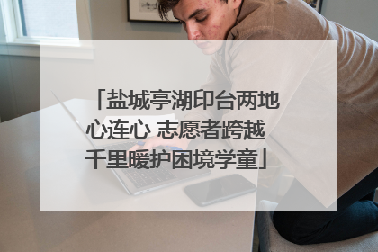 盐城亭湖印台两地心连心 志愿者跨越千里暖护困境学童