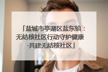 盐城市亭湖区盐东镇：无结核社区行动守护健康 ·共建无结核社区