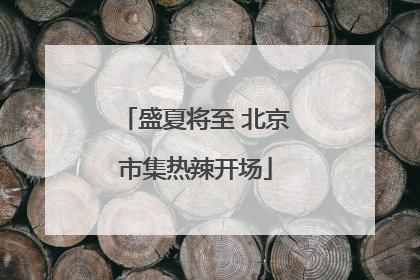 盛夏将至 北京市集热辣开场