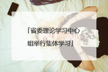 省委理论学习中心组举行集体学习