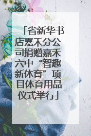 省新华书店嘉禾分公司捐赠嘉禾六中“智趣新体育”项目体育用品仪式举行