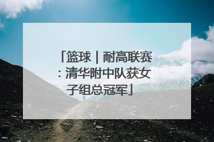 篮球｜耐高联赛：清华附中队获女子组总冠军