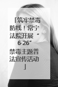 筑牢禁毒防线！常宁法院开展“6·26”禁毒主题普法宣传活动
