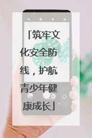 筑牢文化安全防线，护航青少年健康成长