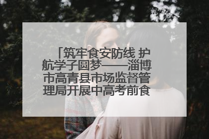 筑牢食安防线 护航学子圆梦——淄博市高青县市场监督管理局开展中高考前食品安全专项检查
