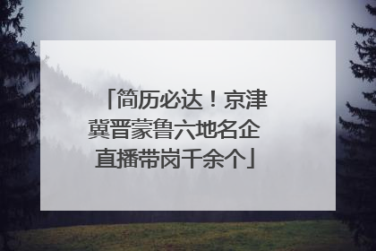 简历必达！京津冀晋蒙鲁六地名企直播带岗千余个
