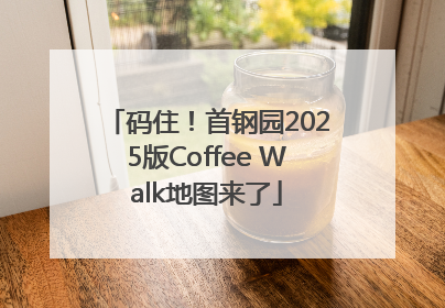 码住！首钢园2025版Coffee Walk地图来了