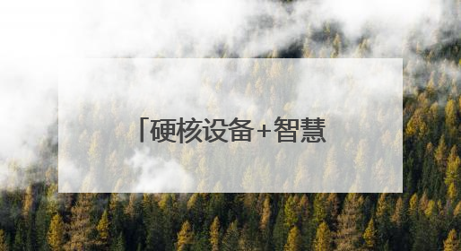 硬核设备+智慧服务，雷神电竞酒店超越商圈70%RevPAR！