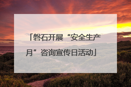 磐石开展“安全生产月”咨询宣传日活动