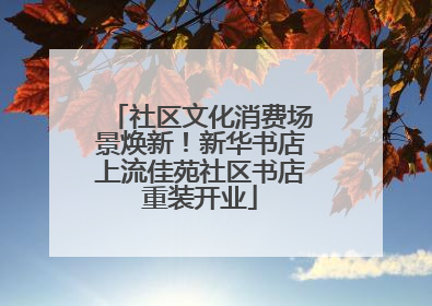 社区文化消费场景焕新！新华书店上流佳苑社区书店重装开业