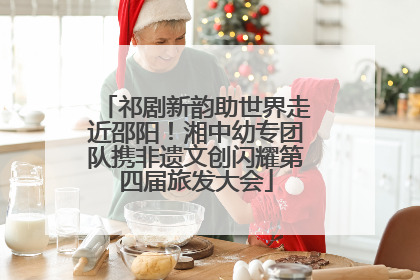 祁剧新韵助世界走近邵阳！湘中幼专团队携非遗文创闪耀第四届旅发大会