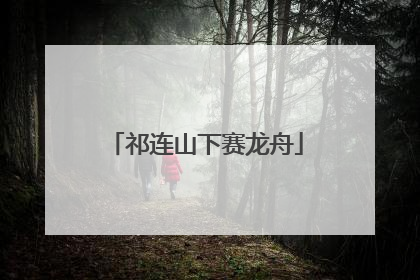 祁连山下赛龙舟
