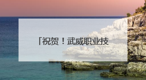 祝贺！武威职业技术大学获批设立