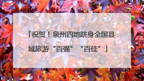祝贺！泉州四地跻身全国县域旅游“百强”“百佳”