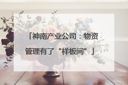 神南产业公司：物资管理有了“样板间”