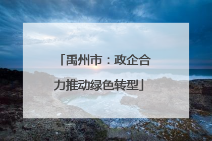 禹州市：政企合力推动绿色转型
