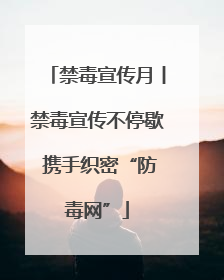 禁毒宣传月丨禁毒宣传不停歇 携手织密“防毒网”