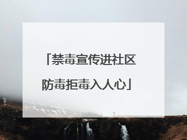 禁毒宣传进社区 防毒拒毒入人心