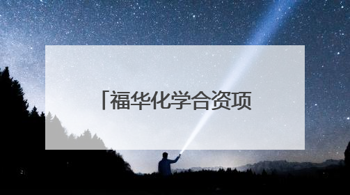 福华化学合资项目启动，乐山绿色产业版图再扩容
