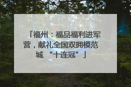 福州：福品福利进军营，献礼全国双拥模范城 “十连冠”