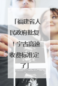 福建省人民政府批复！宁古高速收费标准定了