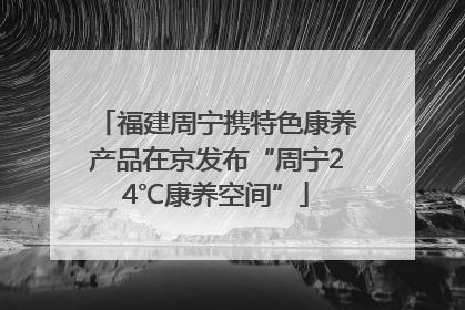 福建周宁携特色康养产品在京发布“周宁24℃康养空间”