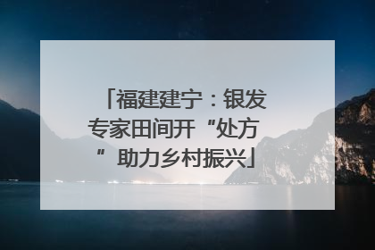 福建建宁：银发专家田间开“处方”助力乡村振兴