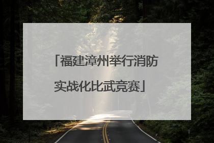 福建漳州举行消防实战化比武竞赛