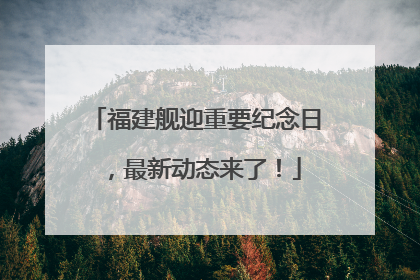 福建舰迎重要纪念日，最新动态来了！
