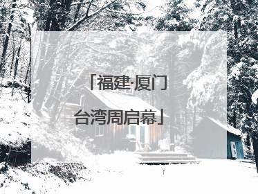 福建·厦门台湾周启幕