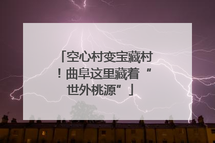 空心村变宝藏村！曲阜这里藏着“世外桃源”