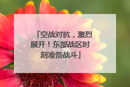 空战对抗，激烈展开！东部战区时刻准备战斗