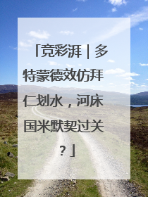 竞彩湃｜多特蒙德效仿拜仁划水，河床国米默契过关？