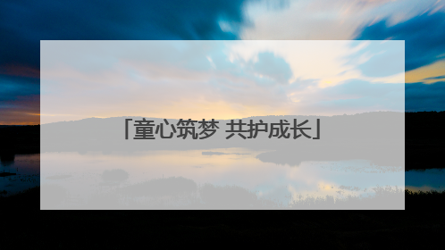 童心筑梦 共护成长