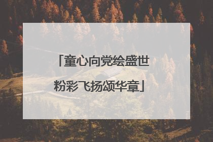 童心向党绘盛世 粉彩飞扬颂华章