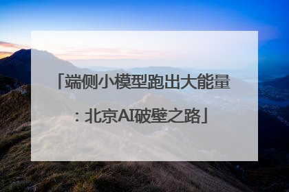 端侧小模型跑出大能量：北京AI破壁之路