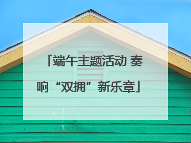 端午主题活动 奏响“双拥”新乐章