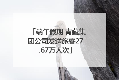 端午假期 青藏集团公司发送旅客27.67万人次
