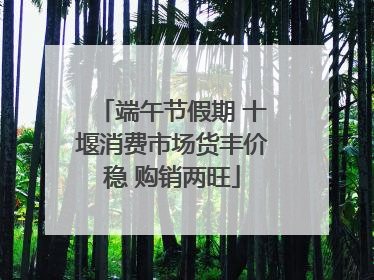 端午节假期 十堰消费市场货丰价稳 购销两旺