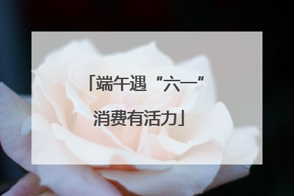 端午遇“六一” 消费有活力