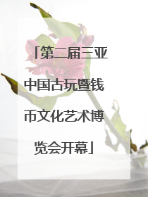 第二届三亚中国古玩暨钱币文化艺术博览会开幕