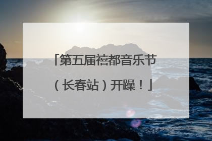 第五届禧都音乐节（长春站）开躁！