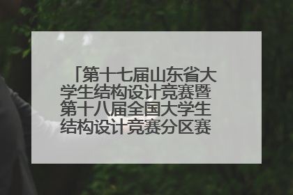 第十七届山东省大学生结构设计竞赛暨第十八届全国大学生结构设计竞赛分区赛在青岛举办