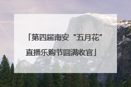 第四届南安“五月花”直播乐购节圆满收官