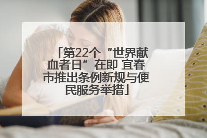 第22个“世界献血者日”在即 宜春市推出条例新规与便民服务举措
