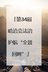 第34届哈洽会法治护航“全景回眸”