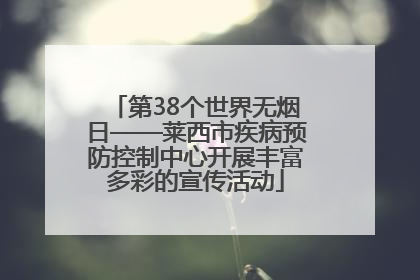 第38个世界无烟日——莱西市疾病预防控制中心开展丰富多彩的宣传活动