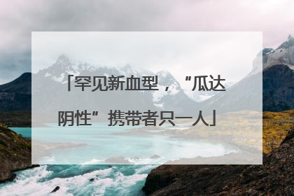 罕见新血型，“瓜达阴性”携带者只一人