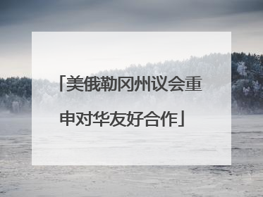 美俄勒冈州议会重申对华友好合作