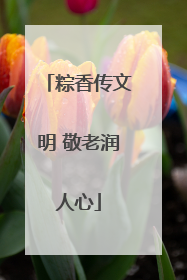 粽香传文明 敬老润人心